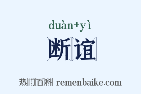 断谊是什么意思的图片